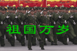 祖国万岁
