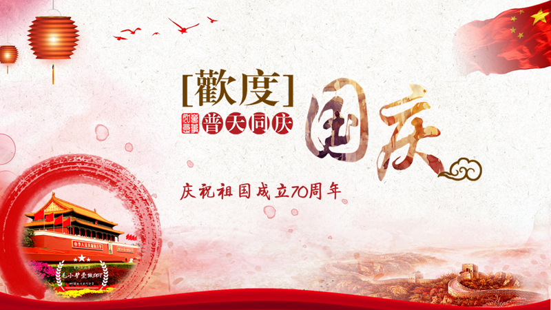 普天同庆，庆祝祖国成立70周年