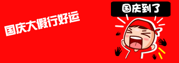 国庆大假行好运