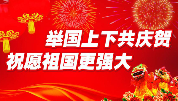 举国上下共庆贺，祝愿祖国更强大