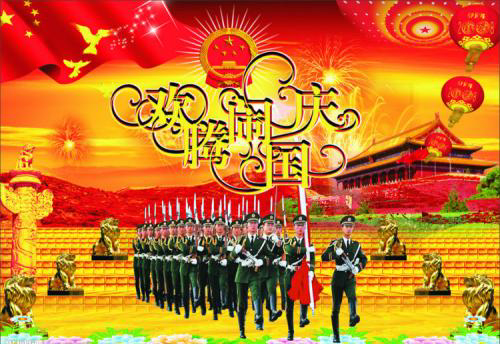 欢腾闹国庆