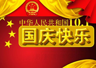 中华人民共和国10.1，国庆快乐