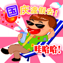 哇哈哈，国庆度假去了