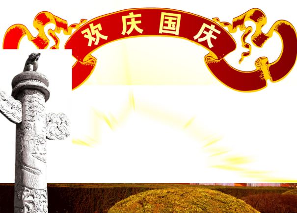欢庆国庆佳节