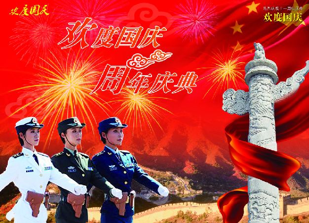 欢度国庆，周年庆典