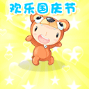 欢乐国庆节
