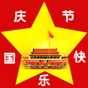 国庆节快乐