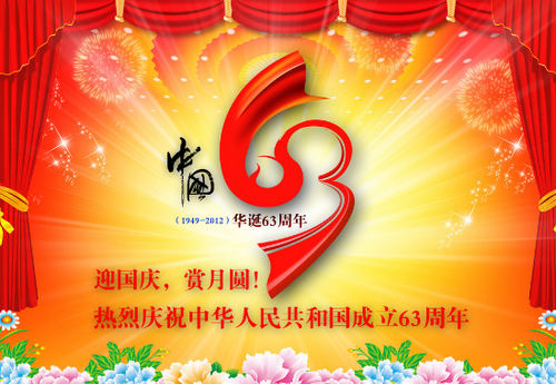 迎国庆赏月圆，庆祝建国63周年