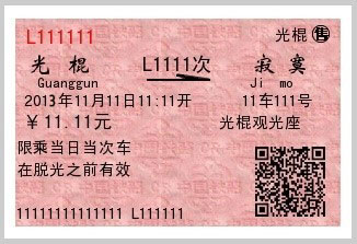 2013年从光棍站开往寂寞站的车票