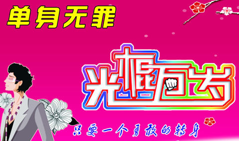 单身无罪，光棍万岁