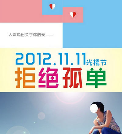 2012年11月11日，拒绝孤单