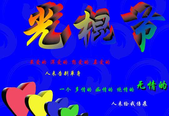 光棍节告别单身