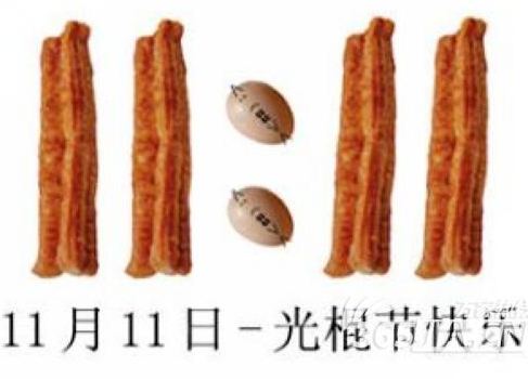 油条加鸡蛋的光棍节快乐
