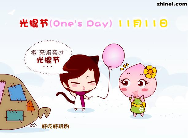 亲爱的，快来陪我过光棍节