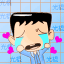 伤心流泪的光棍