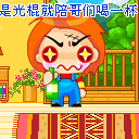 是光棍就陪哥们喝一杯