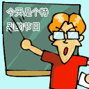 今天是个特别的日子