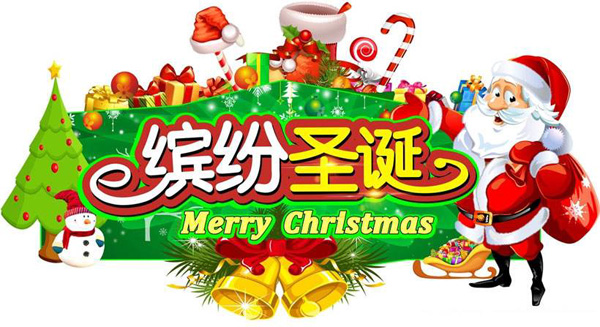 缤纷圣诞，Merry Christmas