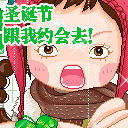 圣诞节跟我约会去