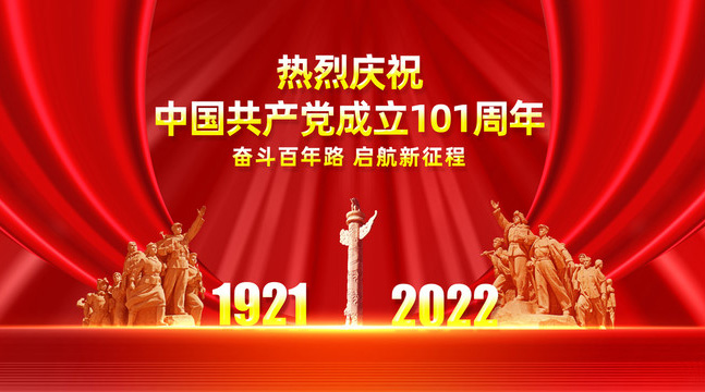 热烈庆祝中国共产党成立101周年