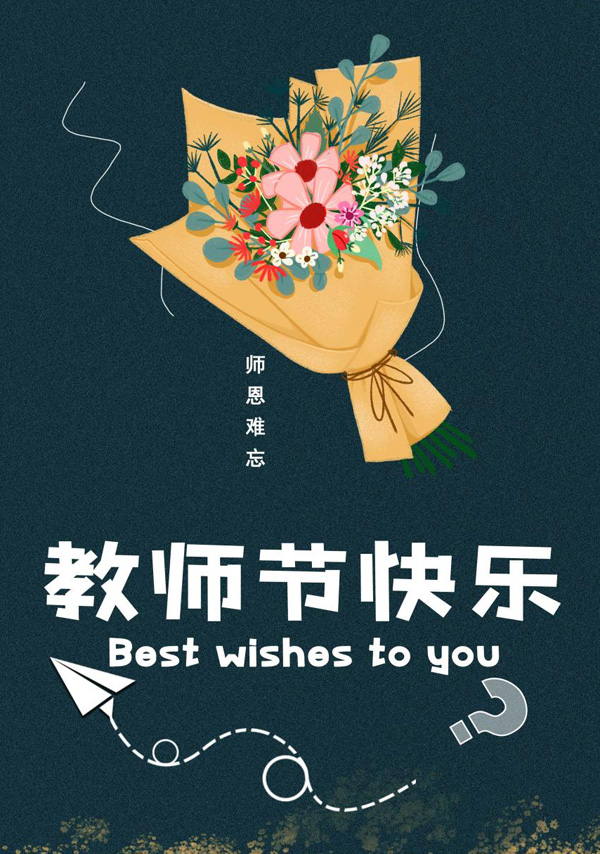 师恩难忘，祝教师节快乐的图片