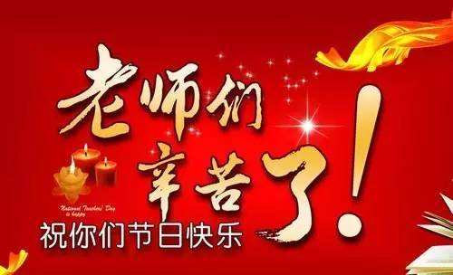 老师幸苦了，祝你们节日快乐