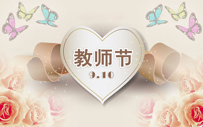 9月10日教师节