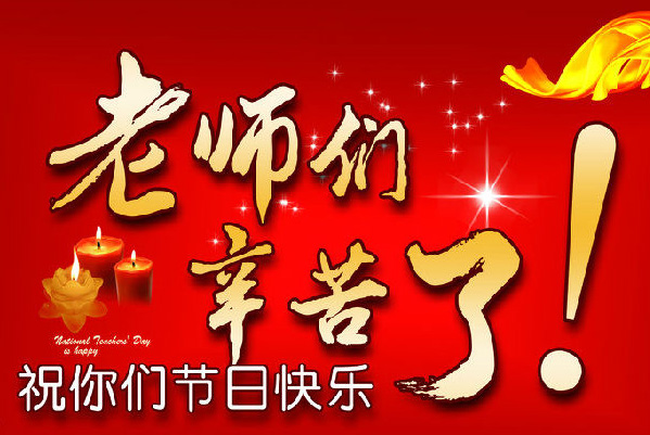 老师们幸苦了，祝你们节日快乐