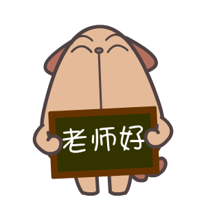 老师好