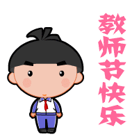 向老师敬礼，节日快乐