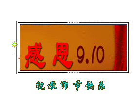 感恩910，祝教师节快乐