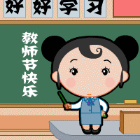 教师节快乐，我们要好好学习