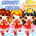 老师，我们爱你