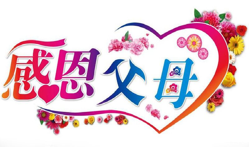 从心里真心的感恩父母