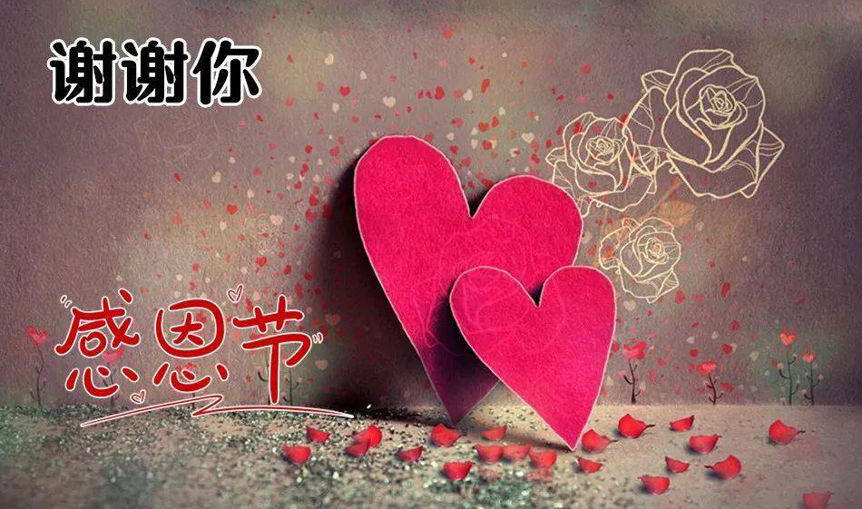 感恩有你，谢谢你