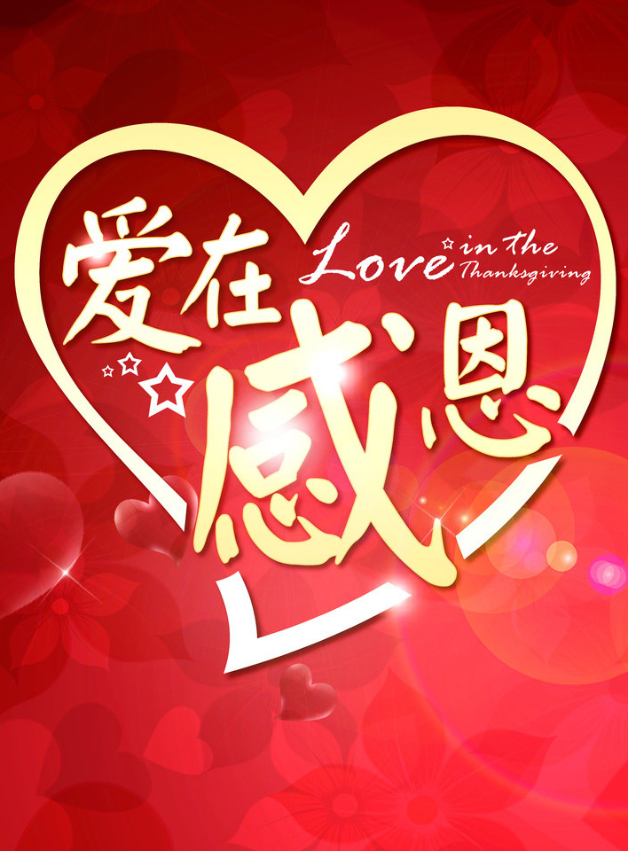 爱在感恩，感谢有你