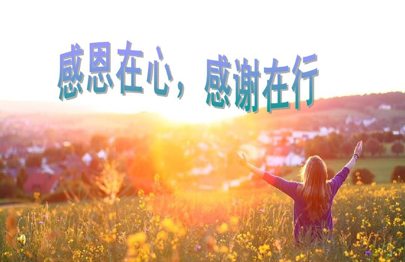 感恩在心，感谢在行