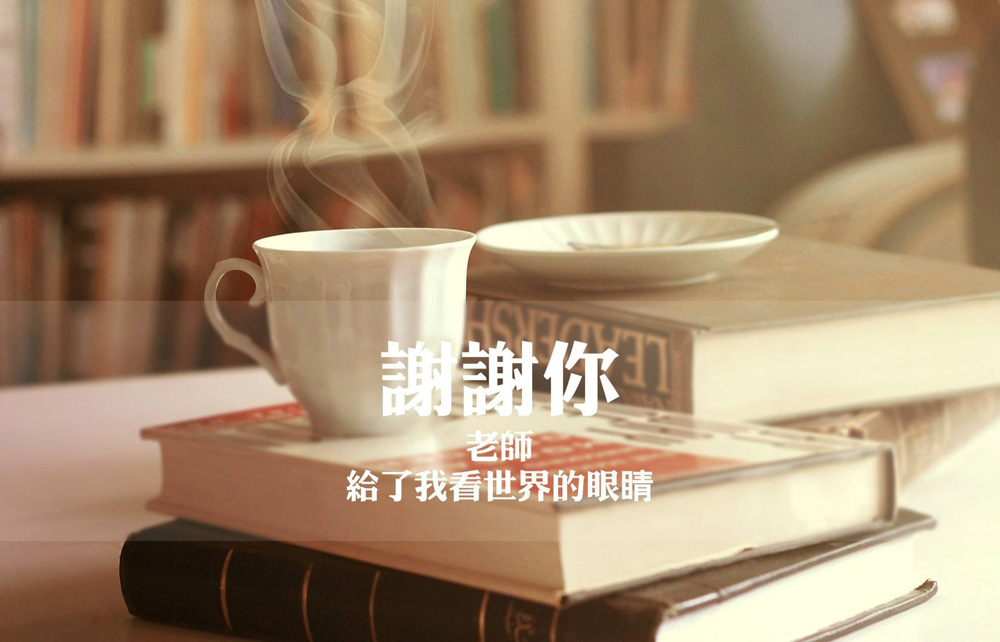 谢谢你老师，你给了我看世界的眼睛