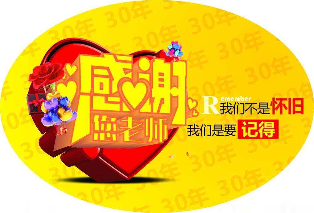 感谢你老师的最美图片