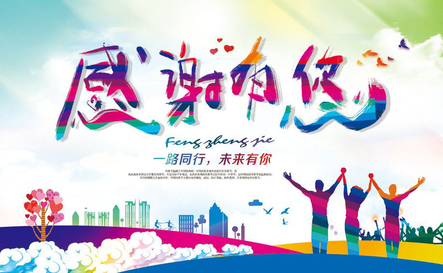 感谢有你一路同行的图片