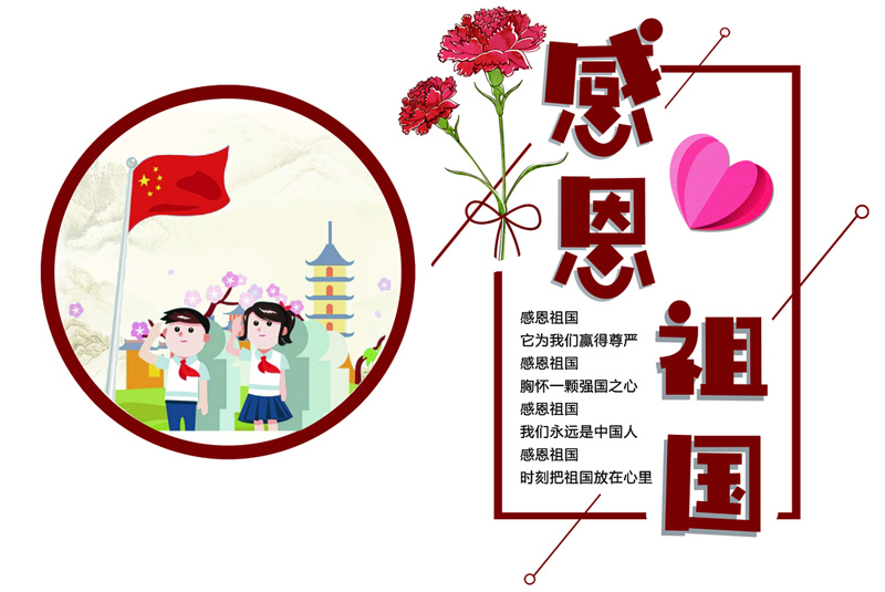 感恩祖国，胸怀一颗强国之心
