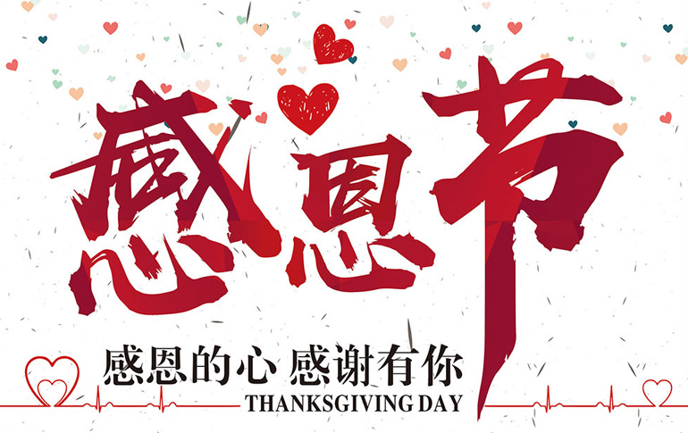 关于感恩节的大字图片
