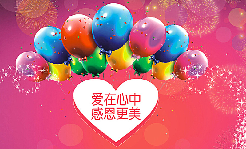 爱在心中，感恩最美