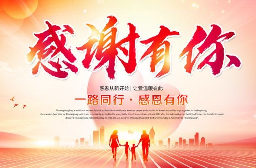 感恩从新开始，让爱温暖彼此