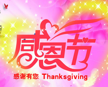 感谢有你，Thanksgiving