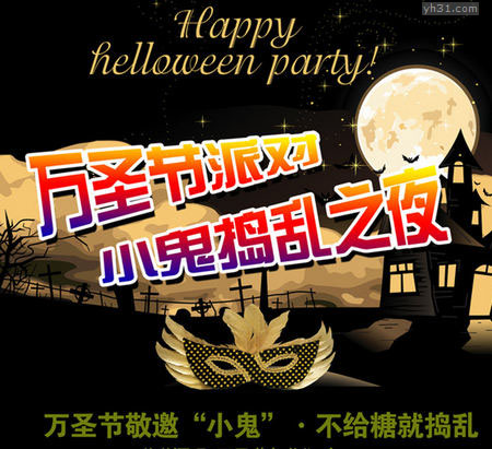 万圣节派对，小鬼捣乱之夜