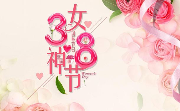 38女神节快乐