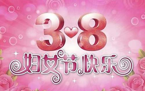 祝38妇女节快乐