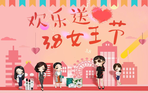 欢乐送3.8女王节