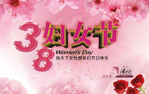 祝天下女性朋友节日快乐